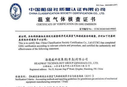 「碳足跡」權(quán)威認(rèn)證！海德威接連取得多項(xiàng)中國(guó)船級(jí)社低碳評(píng)定證書